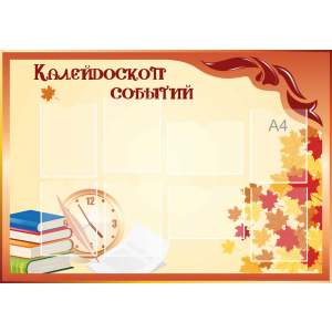 Стенд настенный для кабинета Калейдоскоп событий (оранжевый) купить в Бутурлиновке