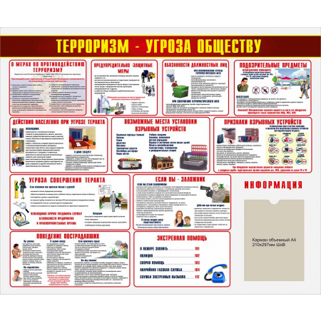 Стенд на стену Терроризм - угроза обществу