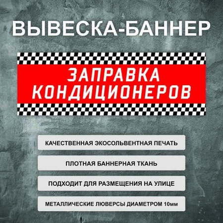 Баннер «Заправка кондиционеров» красный