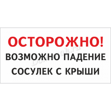 ТС-001 - Табличка «Возможно падение сосулек»